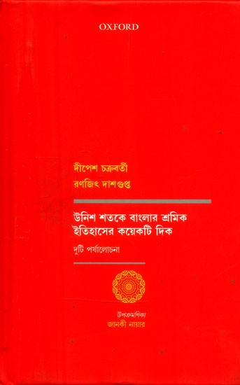 উনিশ শতকে বাংলার শ্রমিক ইতিহাসের কয়েকটি দিক- Some Aspects of the Labor History of Bengal in the Nineteenth Century (Bengali)