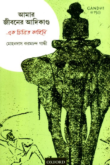 আমার জীবনের আদিকাণ্ড: এক চিত্রিত কাহিনি- The Beginning of My Life: An Illustrated Story (Bengali)