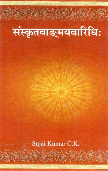 संस्कृतवाङ्मयवारिधिः- Sanskrit Vangmaya Vaaridhi