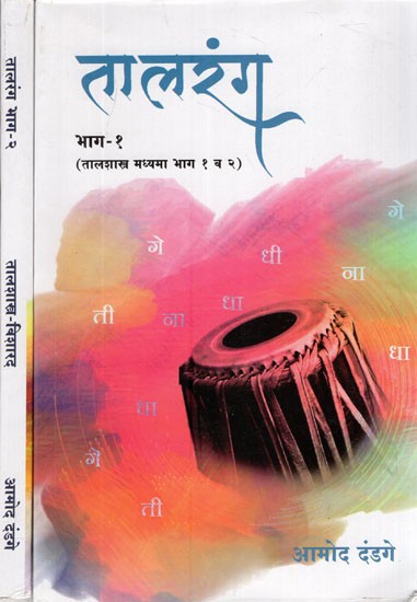 तालरंग- Taalrang- Taal Shastra Madhyama and Visharad (Set of 2 Volumes in Marathi)