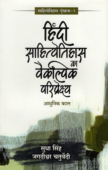 हिंदी साहित्येतिहास का वैकल्पिक परिप्रेक्ष्य आधुनिक काल- Alternative Perspective of Hindi Literary History Modern Period