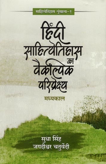 हिंदी साहित्येतिहास वैकल्पिक परिप्रेक्ष्य मध्यकाल- Hindi Literary History Alternative Perspective Medieval Period