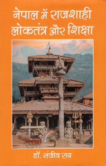 नेपाल में राजशाही, लोकतंत्र और शिक्षा- Monarchy, Democracy and Education in Nepal