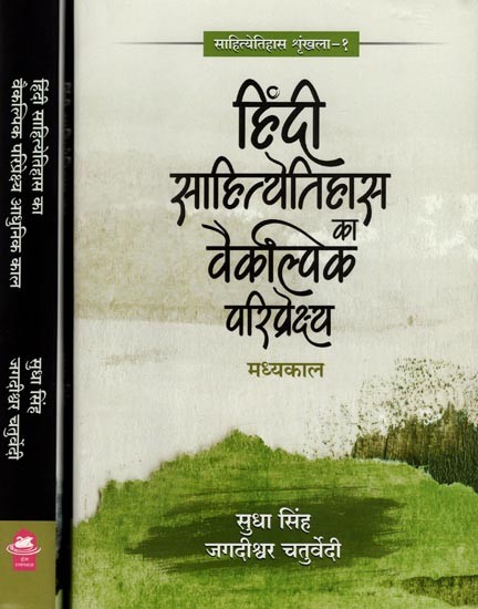 हिंदी साहित्येतिहास वैकल्पिक परिप्रेक्ष्य- Hindi Literary History Alternative Perspective (Set of 2 Books)