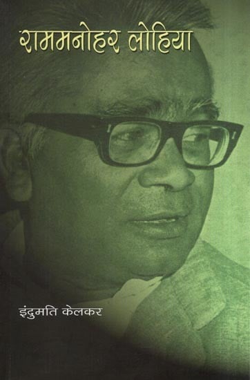 राममनोहर लोहिया- Ram Manohar Lohia