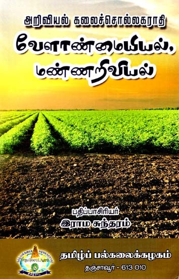 அறிவியல் கலைச்சொல்லகராதி வேளாண்மையியல், மண்ணறிவியல்: Ariviyal Kalaiccollakarati Velanmaiyiyal, Mannariviyal (Tamil)