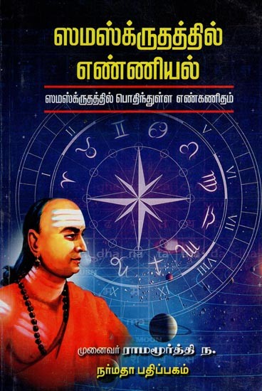 ஸமஸ்க்ருதத்தில் எண்ணியல்: Samaskiruthathi Enniyal - Numbering System in Sanskrit (Tamil)