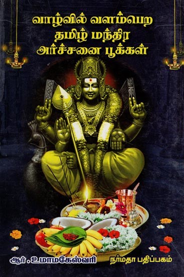 வாழ்வில் வளம்பெற தமிழ் மந்திர அர்ச்சனை பூக்கள்- Vazhvil Valampera Tamizh Mandhira Archannai Pookal (Prayer Hymns in Tamil)