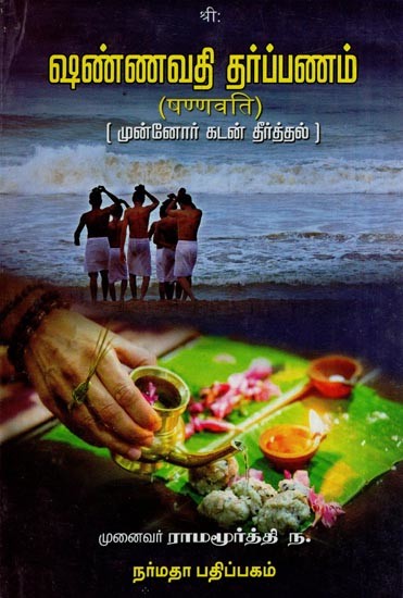 ஷண்ணவதி தர்ப்பணம் (षण्णवति )- Shannavati Tarpanam (Tamil)