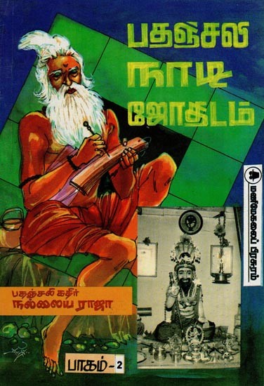 பதஞ்சலி நாடி ஜோதிடம்: Patanjali Nadi Astrology (Volumes 2 in Tamil)