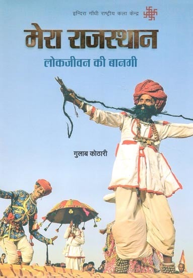 मेरा राजस्थान- लोकजीवन की बानगी: My Rajasthan - Hallmark of Folk Life