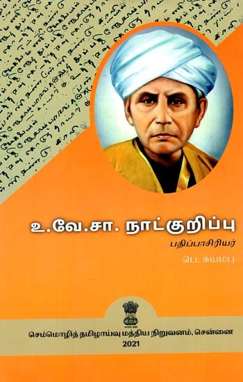 உ.வே.சா. நாட்குறிப்பு: U.Ve.Ca. Natkurippu (Tamil)