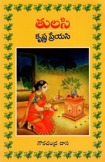 తులసికృష్ణ ప్రేయసి- Tulasi Krishna Preyasi (Telugu)