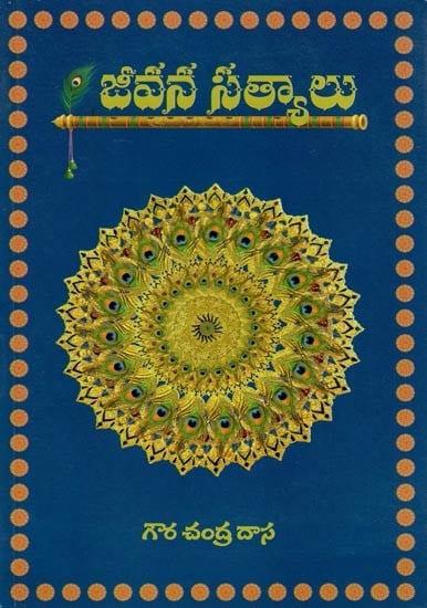 జీవన సత్యములు- Jeevana Satyalu (Telugu)