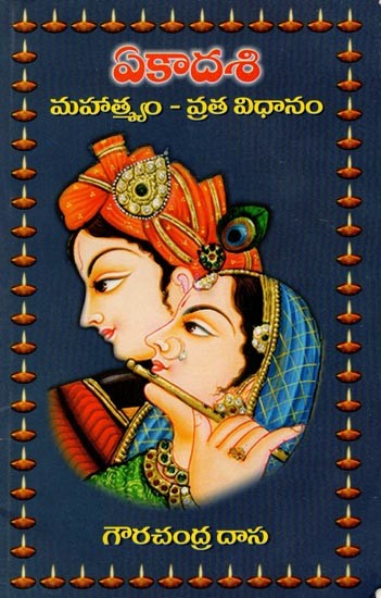 ఏకాదశి మహాత్మ్యం - వ్రత విధానం- Ekadashi Mahatmyam-Vrata Vidhanam (Telugu)