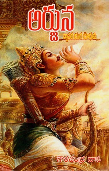 అర్జున (ద్వాపర యుగ యోధుడు)- Arjuna- Warrior of Dwapara Yuga (Telugu)