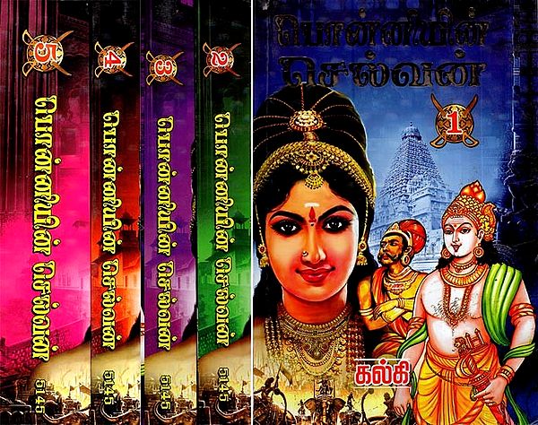 பொன்னியின் செல்வன்- Ponniyin Selvan: The Great Historical Novel (Set of 5 Volumes in Tamil)