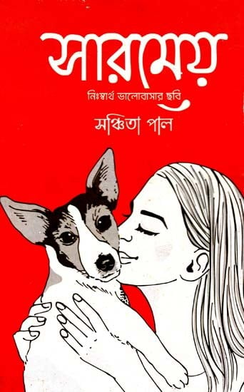 সারমেয়: Saromeyo - A Picture of Selfless Love (Bengali)