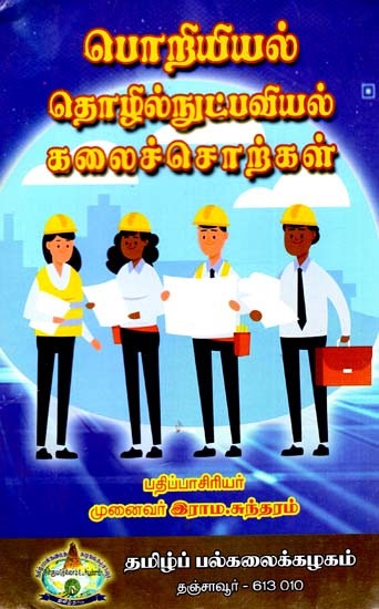 பொறியியல் தொழில் நுட்பவியல் கலைச்சொற்கள்: Poriyiyal Tolil Nutpaviyal Kalaiccorkal (Tamil)