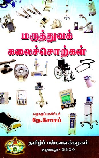மருத்துவக் கலைச்சொற்கள்: Maruttuvak Kalaiccorkal (Tamil)