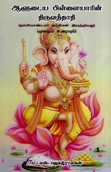 ஆளுடைய பிள்ளையாரின் திருவந்தாதி- Alutaiya Pillaiyarin Tiruvantati (Tamil)