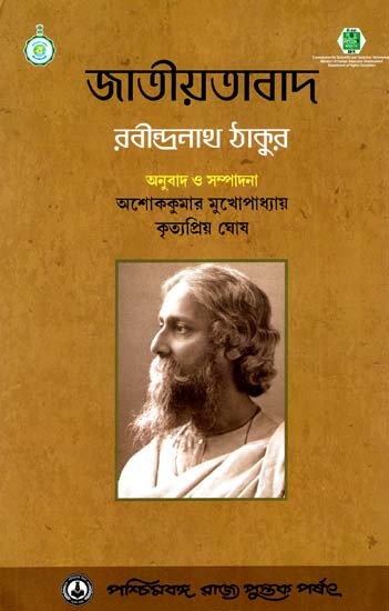 জাতীয়তাবাদ: Jatiyatabad: Nationalism (Rabindranath Tagore) (Bengali)