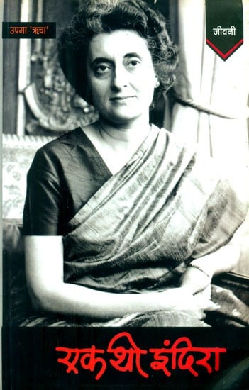 एक थी इंदिरा (समय से संवाद करती एक कहानी)- Ek Thi Indira (A Story from Time Immemorial)