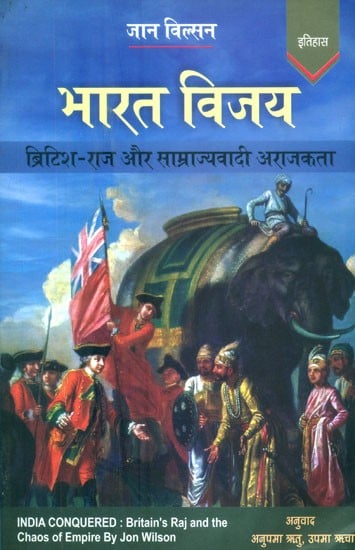 भारत विजय (ब्रिटिश राज और साम्राज्यवादी अराजकता)- India Conquered (British's Raj and Chaos of Empire By John Willson)