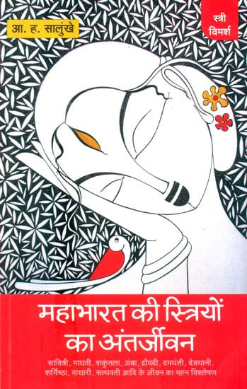महाभारत की स्त्रियों का अंतर्जीवन - Inner Life of Women of Mahabharata (In-Depth Analysis of Lives of Savitri, Madhavi, Shakuntala, Amba, Draupadi, Damayanti, Devyani, Sharmishtha, Gandhari, Satyavati etc.)