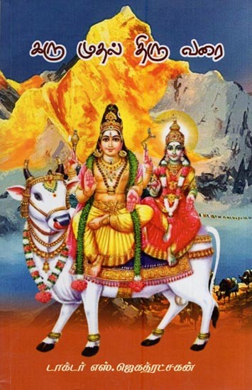 கரு முதல் திரு வரை- Karu Mutal Tiru Varai (Tamil)