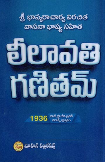 లీలావతి గణితమ్- Lilavati Ganitam (Sri Bhaskaracharya Virachita Vasana Bhasya Sahita in Telugu)