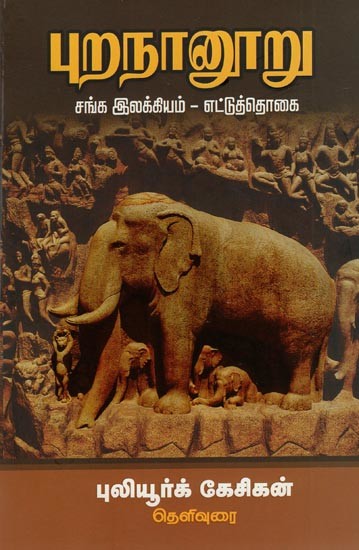 புறநானூறு- Purananuru Sangam Literature in Tamil (Volume-8)