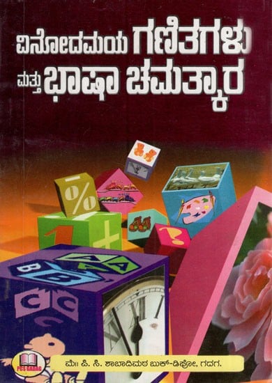 ವಿನೋದಮಯ ಗಣಿತಗಳು ಮತ್ತು ಭಾಷಾ ಚಮತ್ಕಾರ: Amazing Maths and Linguistic Tricks (Kannada)