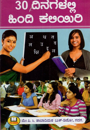 30 ದಿನಗಳಲ್ಲಿ ಹಿಂದೀ ಕಅರಿ: Learn Hindi in 30 Days (Kannada)