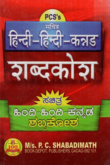 ಹಿಂದೀ- ಹಿಂದೀ- ಕನ್ನಡ ಶಬ್ದಕೋಶ ಶಬ್ದಕೋಶ: Illustrated Hindi- Hindi- Kannada Vocabulary