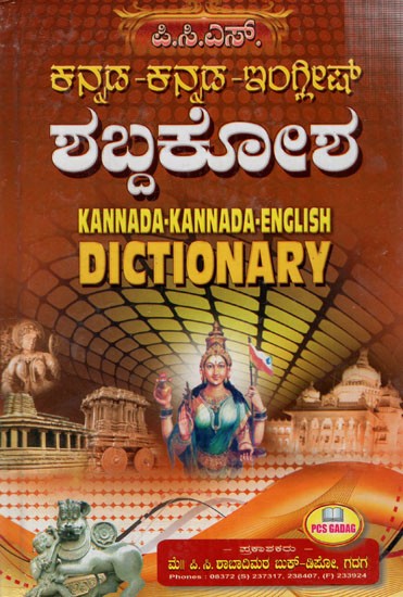 ಕನ್ನಡ-ಕನ್ನಡ-ಇಂಗ್ಲೀಷ್ ಶಬ್ದಕೋಶ: Kannada-Kannada-English Dictionary