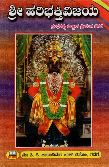 ಶ್ರೀಹಲಭಕ್ತಿವಿಜಯ: Sri Haribhaktivijaya (Kannada)