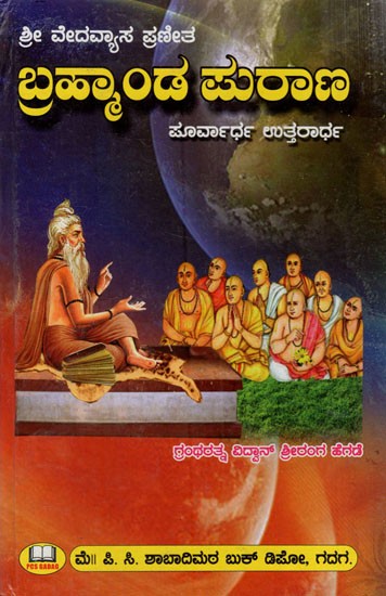 ಬ್ರಹ್ಮಾಂಡ ಪುರಾಣ: Shri Vedavyasa Praneetha Brahmanda Purana- Eastern half, Northern half (Kannada)