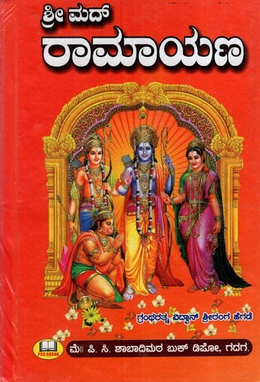 ಶ್ರೀಮದ್ರಾಮಾಯಣ: Srimadramayana (Kannada)