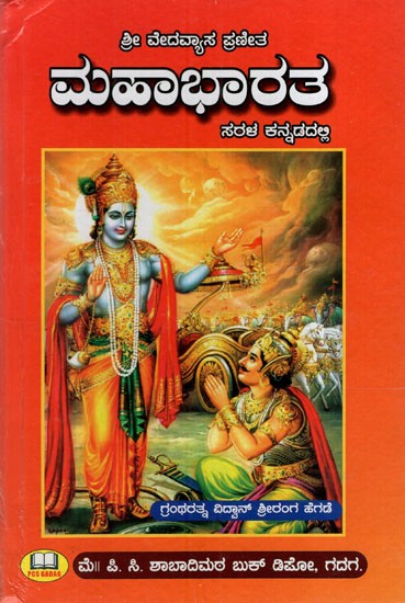 ಮಹಾಭಾರತ: Shri Vedavyasa Praneetha Mahabharata in Simple Kannada