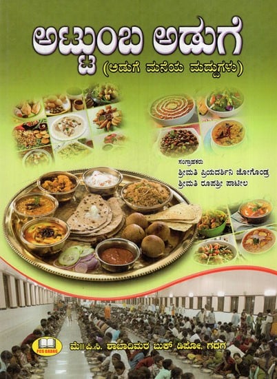 ಅಚ್ಚುಂಬ ಅಡುಗೆ: Great Cooking- Kitchen Remedies (Kannada)