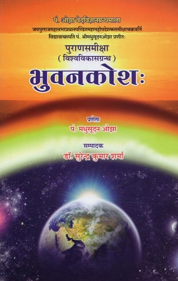 भुवनकोश: पुराणसमीक्षा (विश्वविकासग्रन्थ)- Bhuvankosha: Purana Samiksha (Vishva Vikas Granth) Compiled by Pt. Sri Madhusudan Ojha