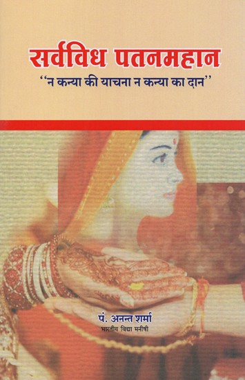 सर्वविध पतनमहान: न कन्या की याचना न कन्या का दान- Sarv Vidh Patan Mahaan