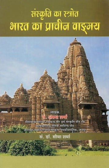 संस्कृति का स्त्रोत भारत का प्राचीन वाङ्मय- Source of Culture Ancient Literature of India