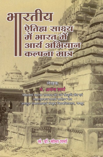 भारतीय ऐतिह्य साक्ष्य में भारत में आर्य अभियान कल्पना मात्र- In Indian Historical Evidence Arya Campaign in India Just A Fiction