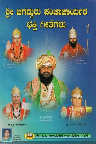 ಶ್ರೀ ಜಗದ್ಗುರು ಪಂಚಾಚಾರ್ಯರ ಭಕ್ತಿ ಗೀತೆಗಳು: Devotional songs of Sri Jagadguru Panchacharya (Kannada)