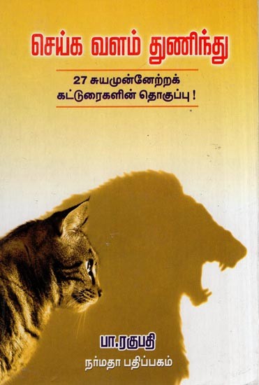 செய்க வளம் துணிந்து- Seiga Valam Thuninthu (Collection of 27 Self Improvement Articals in Tamil)