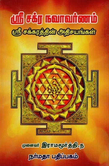 ஸ்ரீ சக்ர நவாவர்ணம்- Sri Chakra Navavaranam (Around the Sri Chakra in Tamil)