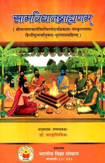 सामविधानब्राह्मणम्- Samavidhana Brahmana (Vedarthaprakasha by Sri Saynacharya-Sanskrit Commentary with Hindi Basic Meaning Translation and Original Text)