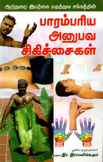 பாரம்பரிய அனுபவ சிகிச்சைகள்: Parambariya Anubava Sikichchaikal (Tamil)